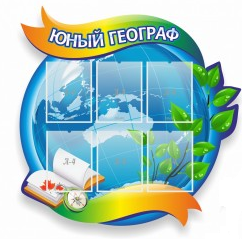 Стенд "Юный географ" (вариант 2) - «globural.ru» - Киров