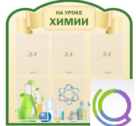Стенд "На уроке химии" (вариант 3) - «globural.ru» - Киров