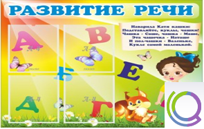 Стенд "Развитие речи" (вариант 1) - «globural.ru» - Киров