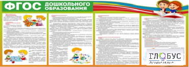 Стенд "ФГОС дошкольного образования" - «globural.ru» - Киров