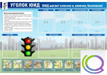 Стенд "Уголок ЮИД" - «globural.ru» - Киров