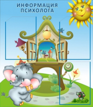 Стенд "Информация психолога" - «globural.ru» - Киров