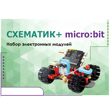Набор для изучения основ программирования контроллеров "Схематик+ micro:bit" - «globural.ru» - Киров