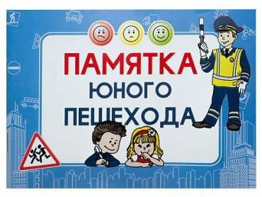 Блокнот "Памятка юного пешехода" - «globural.ru» - Киров