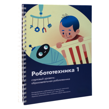 Книга "Робототехника 1. Конструктор конспектов занятий  педагогам дополнительного и начального общего образования" - «globural.ru» - Киров