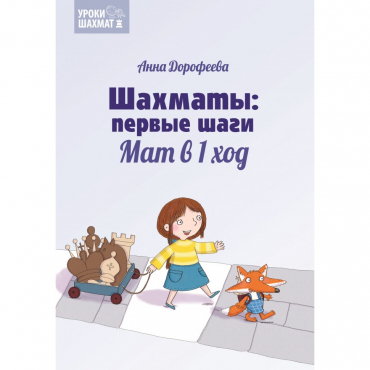 Дорофеева А. «Шахматы: первые шаги. Мат в 1 ход»  - «globural.ru» - Киров