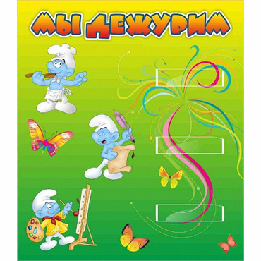 Стенд "Мы дежурим Гномики" - «globural.ru» - Киров