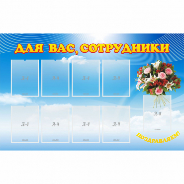 Стенд "Для вас сотрудники" - «globural.ru» - Киров