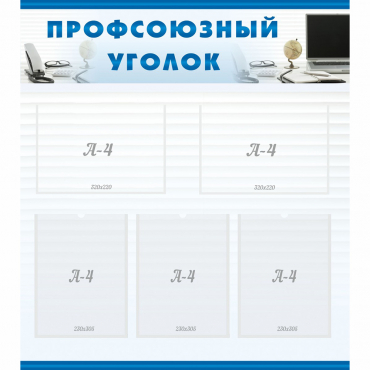 Стенд "Профсоюзный уголок" 0.8x0.9 - «globural.ru» - Киров