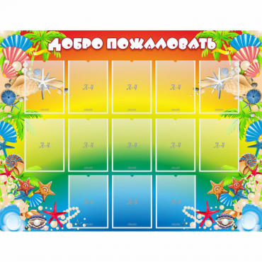 Стенд "Добро пожаловать!" 1.5x1.15 - «globural.ru» - Киров