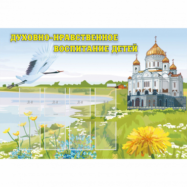 Стенд "Духовно-нравственное воспитание детей" - «globural.ru» - Киров