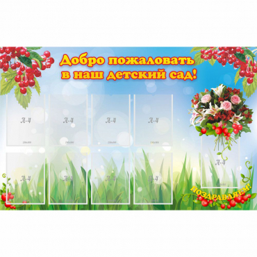 Стенд "Добро пожаловать в наш детский сад!" с 9 карманами - «globural.ru» - Киров