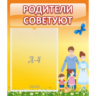 Стенд "Родители советуют" - «globural.ru» - Киров