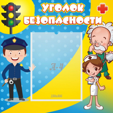 Стенд "Уголок безопасности" с 1 карманом - «globural.ru» - Киров