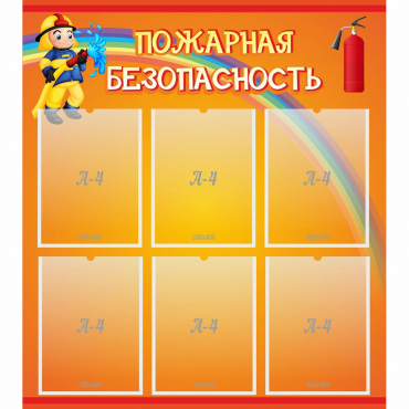 Стенд "Пожарная безопасность" с 6 карманами - «globural.ru» - Киров