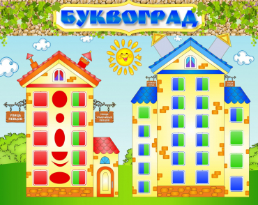 Стенд "Буквоград" - «globural.ru» - Киров
