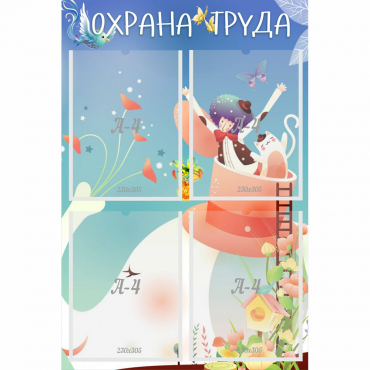 Стенд "Охрана труда" с 4 карманами - «globural.ru» - Киров