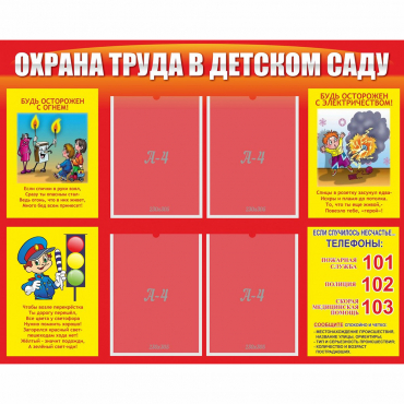 Стенд "Охрана труда в детском саду" - «globural.ru» - Киров
