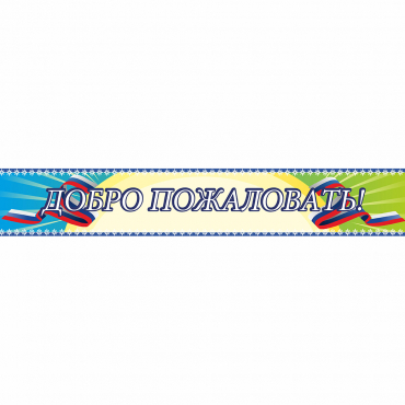 Стенд "Добро пожаловать" - «globural.ru» - Киров