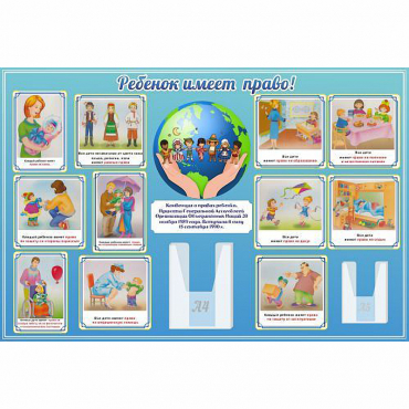 Стенд "Ребенок имеет право" 1.5х1 - «globural.ru» - Киров