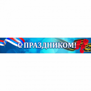 Стенд "С праздником" - «globural.ru» - Киров