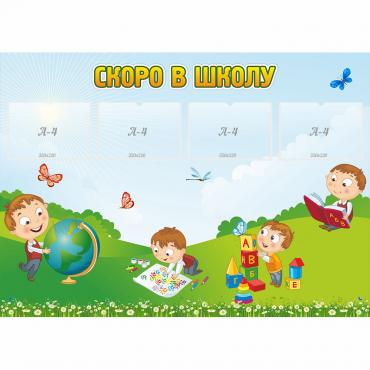 Стенд "Скоро в школу" с 4 карманами - «globural.ru» - Киров
