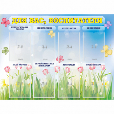 Стенд "Для вас воспитатели" - «globural.ru» - Киров