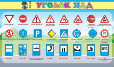 Стенд "Уголок ПДД" (вариант 2) - «globural.ru» - Киров