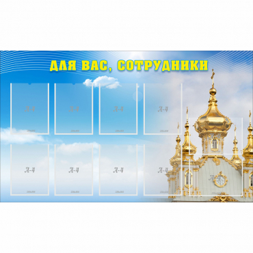 Стенд "Для вас сотрудники!" - «globural.ru» - Киров