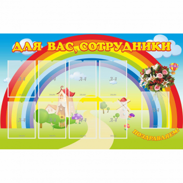 Стенд "Для вас сотрудники" с 9 карманами - «globural.ru» - Киров