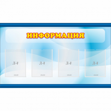 Стенд "Информация" 1.2x0.7 - «globural.ru» - Киров