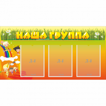 Стенд "Наша группа" с 3 карманами - «globural.ru» - Киров