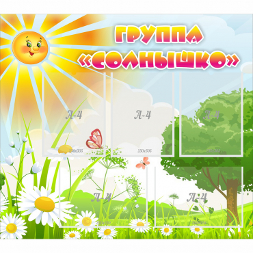 Стенд "Группа Солнышко" с 5 карманами - «globural.ru» - Киров