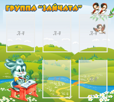 Стенд "Группа Зайчата"  с 5 карманами - «globural.ru» - Киров