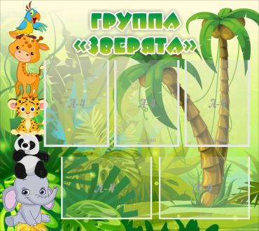 Стенд "Группа Зверята" - «globural.ru» - Киров