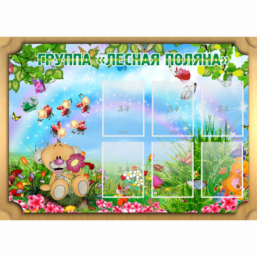Стенд "Лесная поляна" - «globural.ru» - Киров