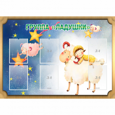 Стенд "Группа Ладушки" - «globural.ru» - Киров