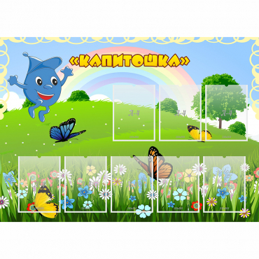 Стенд "Капитошка" - «globural.ru» - Киров