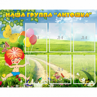 Стенд "Наша группа Антошка" - «globural.ru» - Киров