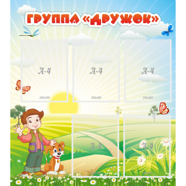Стенд "Группа Дружок" - «globural.ru» - Киров