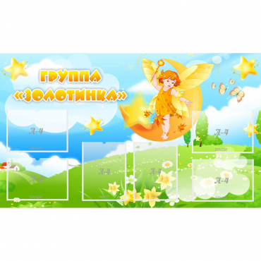 Стенд "Группа Золотинка" - «globural.ru» - Киров