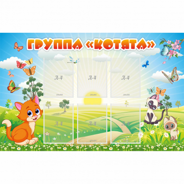 Стенд "Группа Котята" - «globural.ru» - Киров