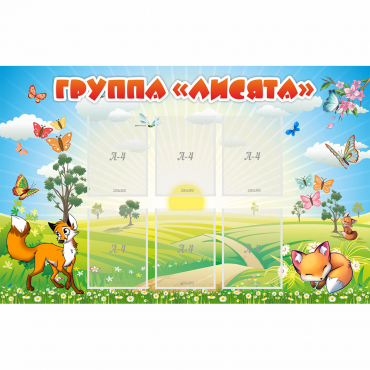 Стенд "Группа Лисята" - «globural.ru» - Киров