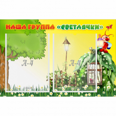Стенд "Наша группа Светлячки" - «globural.ru» - Киров