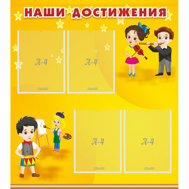 Стенд "Наши достижения" с 4 карманами - «globural.ru» - Киров