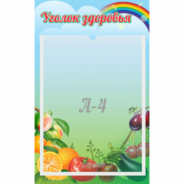 Стенд "Уголок здоровья" 0.25x0.4 - «globural.ru» - Киров