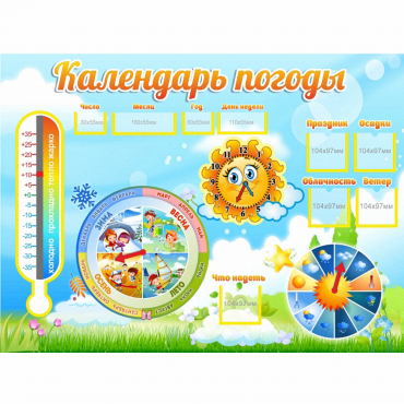Стенд "Календарь погоды" 1х0,74 - «globural.ru» - Киров