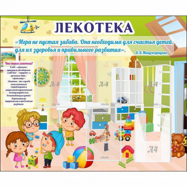 Стенд "Лекотека" - «globural.ru» - Киров