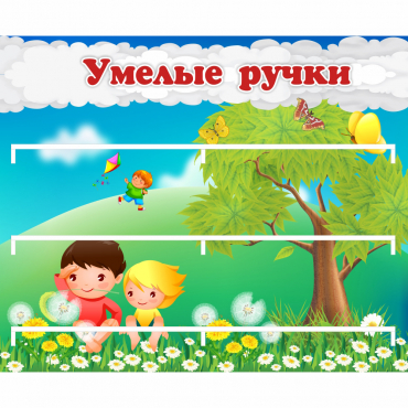 Стенд "Умелые ручки" - «globural.ru» - Киров
