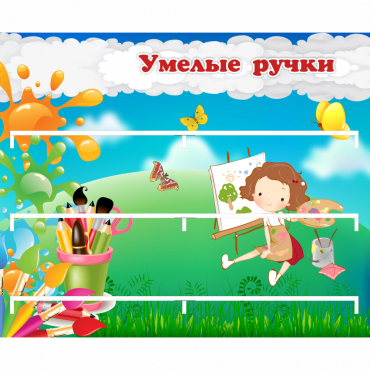 Стенд "Умелые ручки" 0.85x0.7 - «globural.ru» - Киров
